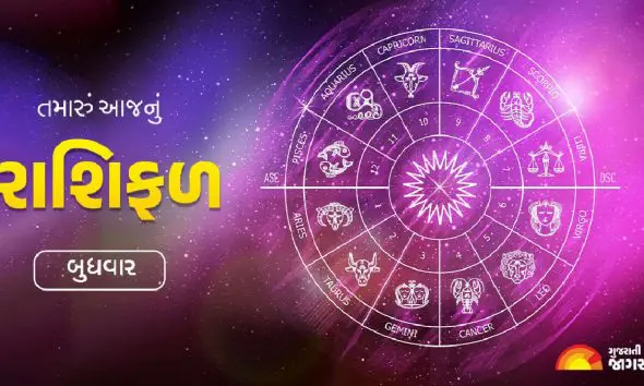 Aaj Nu Rashifal 15 April: 15 એપ્રિલ 2026 નો દિવસ તમારો કેવો રહેશે તે જાણો