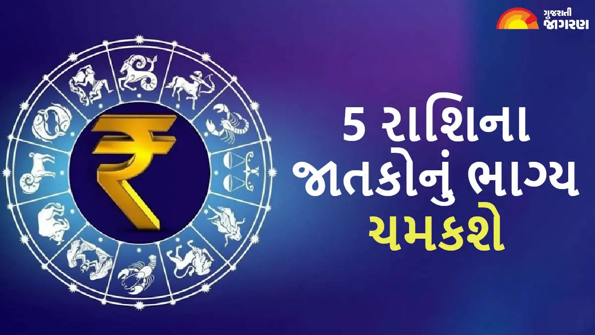 Zodiac Signs: 14 એપ્રિલ 2026 ના રોજ 5 રાશિના જાતકોનું ભાગ્ય ચમકશે, નવી તક સર્જાશે