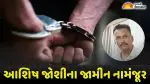 આરોપી કોર્પોરેટર આશિષ જોશીના જામીન નામંજૂર, સંખેડા પોલીસે ‘ઓર્ગેનાઈઝ્ડ ક્રાઈમ’ ની કલમ ઉમેરી