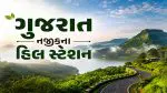 Hill Stations in Gujarat: કાળઝાળ ગરમીને મ્હાત આપવા ગુજરાત અને તેની નજીકના શ્રેષ્ઠ હિલ સ્ટેશનો; જુઓ લિસ્ટ