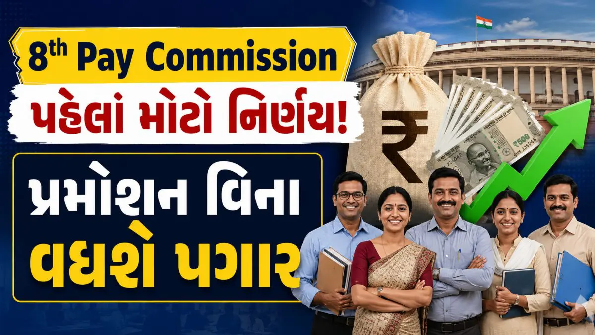 8th Pay Commission પહેલાં કેન્દ્ર સરકારનો મોટો નિર્ણય: પ્રમોશન વિના જ કર્મચારીઓનો પગાર વધશે, આદેશ જાહેર