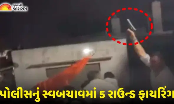devbhoomi-dwarka-rupen-bandar-police-station-clash-and-firing-in-self-defense