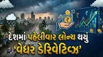 દેશમાં પહેલીવાર લોન્ચ થયું 'વેધર ડેરિવેટિવ્ઝ'; હવે સોના-ચાંદીની જેમ હવામાનમાં પણ થશે કમાણી