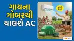 ગરમીમાં લાઈટબિલનું ટેન્શન ખતમ! હવે ગાયના ગોબરથી ચાલશે 1.5 ટનનું AC, જાણો આ અદભુત દેશી જુગાડ