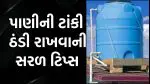 શું ઉનાળામાં નળમાંથી ઉકળતું પાણી આવે છે? ટાંકીને ઠંડી રાખવા અજમાવો આ 6 સસ્તા દેશી જુગાડ