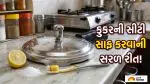 Kitchen Hacks: કુકરની સીટીમાં જામી ગઈ છે ગંદકી? રસોડાની આ 2 ચીજો મિનિટોમાં કરી દેશે નવા જેવી સફાઈ!