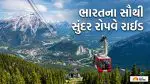 વાદળોની વચ્ચેથી દેખાશે ખીણોનો સૌથી સુંદર નજારો, આ Summer Vacationમાં માણો આ 5 રોપવેની સફર!
