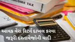 ITR Filing Documents List: ITR ફાઈલ કરવા કયાં દસ્તાવેજોની જરૂર પડે છે, રિફંડમાં વિલંબ કે નોટિસનો સામનો ન કરવો પડે તે માટે આ યાદી જુઓ