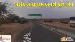 Dahod: ઝાલોદ રોડ ઓવરબ્રિજથી ખરોડ બાયપાસ બનશે ફોર-લેન, અત્યાધુનિક સુવિધાથી હશે સજ્જ; જાણો