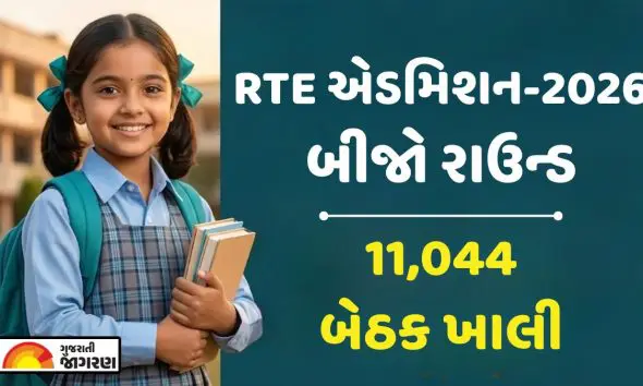rte-gujarat-admission-round-2-schedule-school-selection-vacant-seats