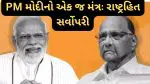PM Modi Working For Nation: 'PM મોદી રાષ્ટ્ર માટે કામ કરી રહ્યા છે', શરદ પવારે વડાપ્રધાનની ભરપૂર પ્રશંસા કરી, જવાહરલાલ નેહરુ-ઈન્દિરા ગાંધી વિશે પણ આ વાત કહી