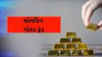 Gold Bond Investment:ગોલ્ડ બૉન્ડમાં પૈસાનો ધોધ વરસ્યો;રોકાણકારોને મળ્યું વ્યાજ સાથે બમ્પર વળતર