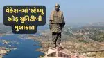 Statue of Unity Visit: આ વેકેશનમાં પરિવાર સાથે 'સ્ટેચ્યુ ઓફ યુનિટી' ફરવાનો તૈયાર કરો પ્લાન, આ ખાસ માહિતી જાણો