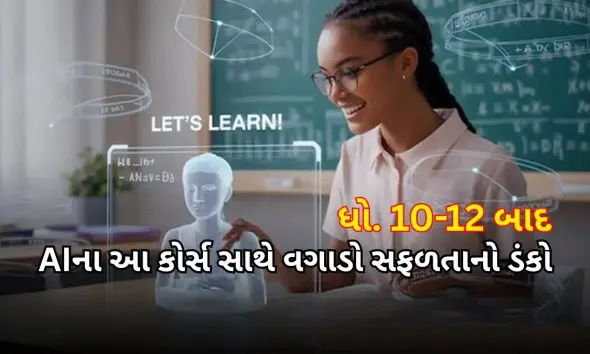 no-high-percentage-needed-top-5-ai-courses-after-10th-and-12th-board