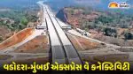 Valsad News: વાપી-વલસાડ, સેલવાસના વાહનચાલકો માટે મોટી ભેટ, વડોદરા-મુંબઈ એક્સપ્રેસ વે પર મળશે સીધી એન્ટ્રી-એક્ઝિટ