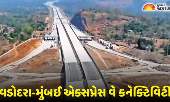 Valsad News: વાપી-વલસાડ, સેલવાસના વાહનચાલકો માટે મોટી ભેટ, વડોદરા-મુંબઈ  એક્સપ્રેસ વે પર મળશે સીધી એન્ટ્રી-એક્ઝિટ