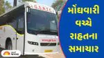 GSRTC Bus Fare Cut: અમદાવાદથી સુરત-ભાવનગર જવું થયું સસ્તુ! ST વોલ્વોના ભાડામાં ઘટાડો