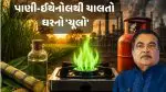 Ethanol Cooking Stove: નવી ટેકનોલોજીનું થયું આગમન; પાણીમાં 7 ટકા ઈથેનોલ ભેળવી સળગાવી શકાતા 'સ્ટવ' અંગે મૂંઝવતા પ્રશ્નોના આ રહ્યા જવાબો