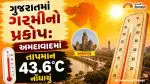 Ahmedabad Weather: ગુજરાતમાં કાળઝાળ ગરમીનો પ્રકોપ: અમદાવાદમાં તાપમાનનો પારો 43.6 ડિગ્રી નોંધાયો