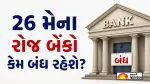 Bank Holiday: આગામી મંગળવાર, 26 મેના રોજ દેશના આ મુખ્ય શહેરોમાં બેંકો રહેશે બંધ; RBI એ જાહેર કરી રજા
