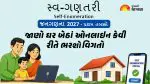 Gujarat Census 2027: વસ્તી ગણતરી માટેનું પોર્ટલ 17 મેથી ખુલશે, કેવી રીતે કરશો સ્વ-ગણતરી? જાણો 9 સરળ સ્ટેપમાં