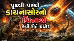 Dinosaurs: પૃથ્વી પરથી ડાયનાસોરનો વિનાશ કેવી રીતે થયો?