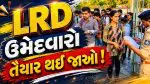 Gujarat Police Bharti 2026: લોકરક્ષક કેડરની લેખિત પરીક્ષાની તારીખ જાહેર, ઉમેદવારો 7 જૂન સુધી કોલ લેટર ડાઉનલોડ કરી શકશે