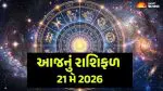આજનું રાશિફળ (21 મે 2026): વાંચો 12 રાશિઓ માટેનું દૈનિક રાશિફળ