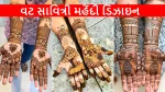 Vat Savitri Vrat 2026: પરિણીત મહિલાઓ માટે લેટેસ્ટ મહેંદી ડિઝાઇન, જે તમારા શ્રૃંગારમાં ચાર ચાંદ લગાવશે