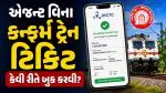 Train Ticket Booking: એજન્ટ વિના કન્ફર્મ ટ્રેન ટિકિટ કેવી રીતે બુક કરવી? રેલવેની આ એક રીત કરશે તમારી મદદ