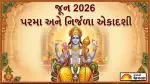 જૂન 2026 એકાદશીની તારીખો: પરમા અને નિર્જળા એકાદશીનું મુહૂર્ત