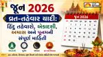 June 2026 Festival List: જૂન 2026 વ્રત-તહેવાર યાદી: એકાદશી, પૂનમ, અમાસ અને તમામ મહત્વપૂર્ણ તારીખો