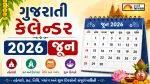 June 2026 Gujarati Calendar: જુઓ જૂન 2026 નું સંપૂર્ણ ગુજરાતી કેલેન્ડર: તિથિ, તહેવારો અને વ્રતની યાદી