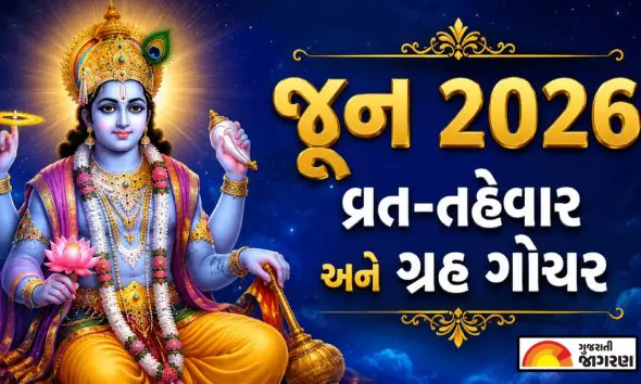june-2026-hindu-vrat-tyohar-festivals-list-gujarati
