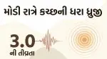 Bhuj News: મોડી રાત્રે કચ્છની ધરા ધ્રુજી, 3ની તીવ્રતાનો ભૂકંપનો આંચકો નોંધાયો, કેન્દ્રબિન્દુ ભચાઉથી 14 કિ.મી. દૂર