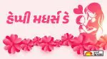 Mothers Day Quotes In Gujarati 2026: નિઃસ્વાર્થ પ્રેમને વંદન કરવાનો રૂડો અવસર; આ મેસેજ દ્વારા માતાને કરાવો ખાસ અનુભવ