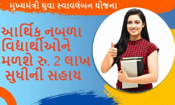 mukhyamantri-yuva-swavalamban-yojana-gujarat-2026-scholarship-benefits-eligibility-and-courses-details