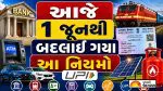New Rules 1st June 2026: આજથી બદલાઈ ગયા UPI, રેલ્વે અને બેંકિંગના આ મહત્વના નિયમો, જાણો તમારા ખિસ્સા પર શું થશે અસર