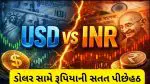 Rupee At Record Low: US ડોલર સામે રૂપિયો ધરાસાઈ, પહેલી વખત 96 સપાટી ગુમાવી, તમારા ખિસ્સા પર કેટલું દબાણ વધશે?