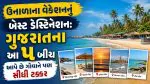 Beaches in Gujarat: ગોવા જવાનું ભૂલી જશો! આ ઉનાળામાં મુલાકાત લો ગુજરાતના આ શાનદાર બીચની
