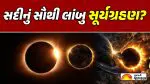 Surya Grahan 2027: સદીના સૌથી લાંબા અંધકારનો સાક્ષી બનશે દુનિયા; શું ભારતમાં દેખાશે આ અદભૂત ખગોળીય ઘટના?