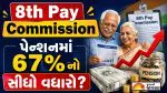 8th Pay Commission Update: કેન્દ્રીય કર્મચારીઓ માટે મોટી ખબર; પેન્શન નિયમો બદલાશે અને ઉંમર સાથે વધશે પગાર! જુઓ નવું ફોર્મ્યુલા