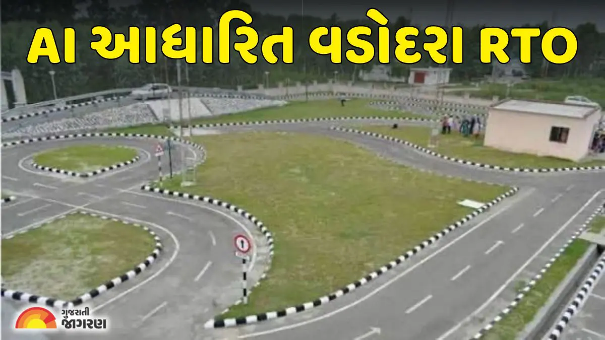 વડોદરા RTO માં AI આધારિત ટેસ્ટ ટ્રેક શરૂ, માનવ હસ્તક્ષેપ નાબુદ; જાણો ...