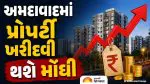 Real Estate News: અમદાવાદમાં ઘર ખરીદવાનું સપનું થશે મોંઘુ: 1 જુલાઈથી રિયલ એસ્ટેટના ભાવમાં 10 ટકા સુધીનો વધારો, જાણો CREDAI નો નિર્ણય