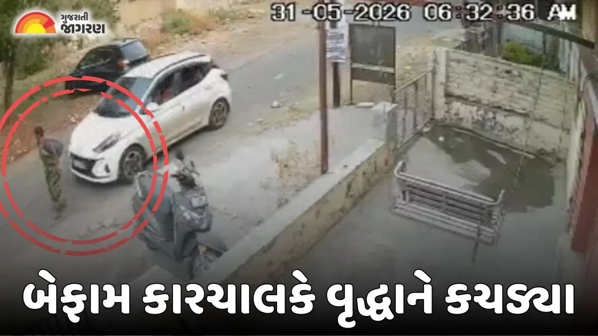 Vadodara: વિદેશી નાગરિકોની કાર નીચે વૃદ્ધા કચડાયા, આજવા રોડ પર સર્જાયેલ અકસ્માત CCTV કેમેરામાં કેદ થયો