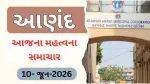 Anand News Today (10 June 2026): આણંદના આજના મહત્વના સમાચાર, વાંચો એક ક્લિકમાં