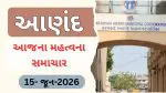 Anand News Today (15 June 2026): આણંદના આજના મહત્વના સમાચાર, વાંચો એક ક્લિકમાં