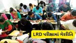 LRD પરીક્ષામાં લાલ આંખ: ભાવનગરમાં ટોઇલેટ જવાના બહાને મોબાઈલનો ઉપયોગ કરતો ઉમેદવાર જેલભેગો