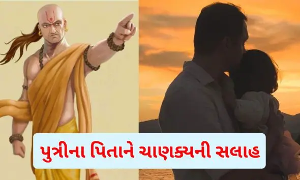 chanakya-niti-for-parenting-if-you-have-a-daughter-at-home-then-as-a-father-take-special-care-of-these-things