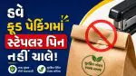 ફૂડ પેકિંગમાં સ્ટેપલર પિન વાપરી તો ખેર નથી! FSSAI નો નવો કડક નિયમ, ભંગ કરનાર સામે થશે કડક કાર્યવાહી